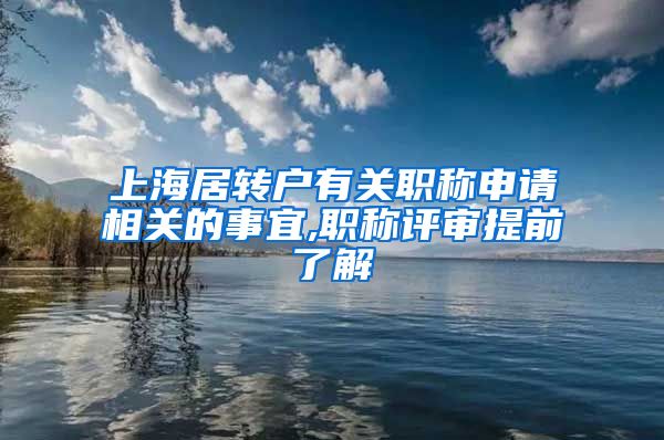 上海居转户有关职称申请相关的事宜,职称评审提前了解