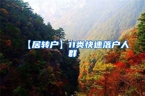 【居转户】11类快速落户人群