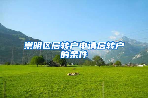 崇明区居转户申请居转户的条件