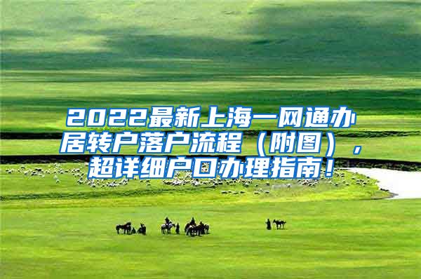 2022最新上海一网通办居转户落户流程（附图），超详细户口办理指南！