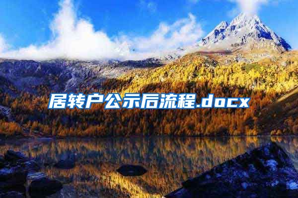 居转户公示后流程.docx