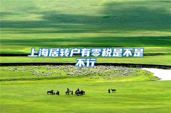 上海居转户有零税是不是不行