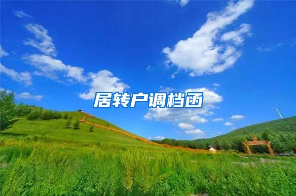 居转户调档函