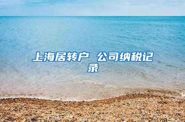 上海居转户 公司纳税记录