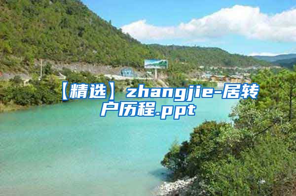 【精选】zhangjie-居转户历程.ppt