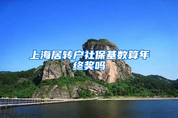 上海居转户社保基数算年终奖吗