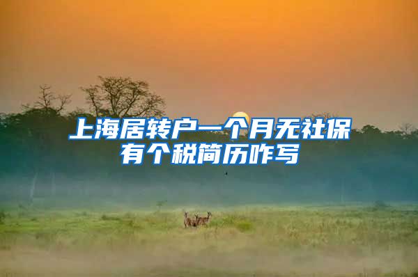 上海居转户一个月无社保有个税简历咋写