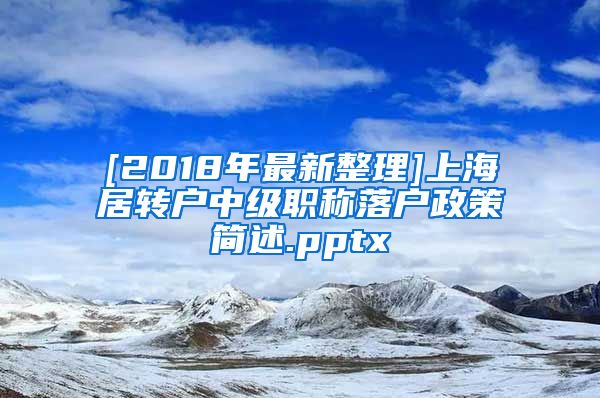 [2018年最新整理]上海居转户中级职称落户政策简述.pptx
