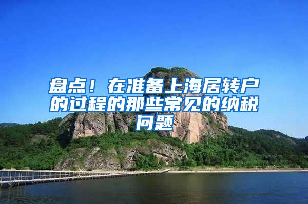 盘点！在准备上海居转户的过程的那些常见的纳税问题