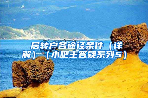 ★居转户各途径条件（详解）（小吧主答疑系列5）