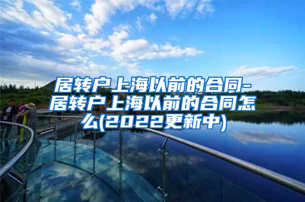 居转户上海以前的合同-居转户上海以前的合同怎么(2022更新中)