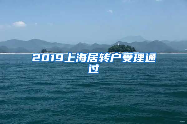 2019上海居转户受理通过