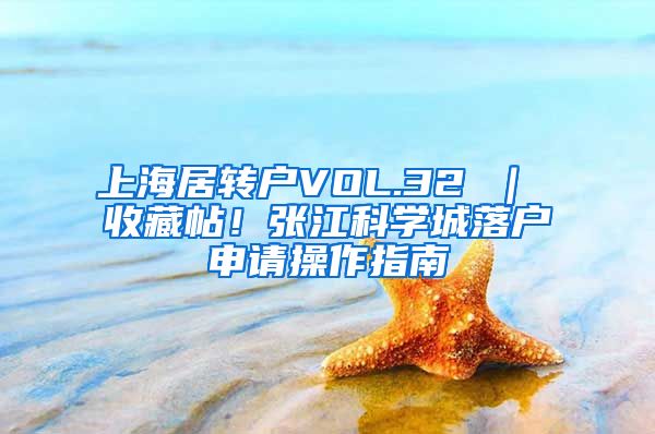 上海居转户VOL.32 ｜ 收藏帖！张江科学城落户申请操作指南