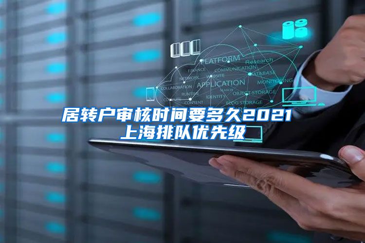 居转户审核时间要多久2021 上海排队优先级
