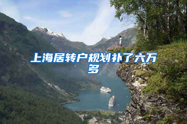 上海居转户规划补了六万多