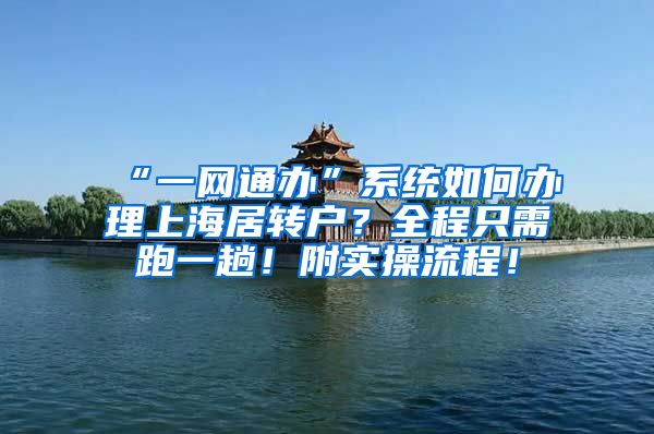 “一网通办”系统如何办理上海居转户？全程只需跑一趟！附实操流程！