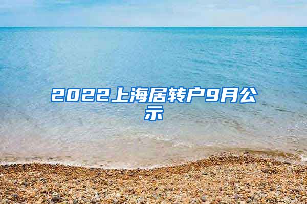 2022上海居转户9月公示