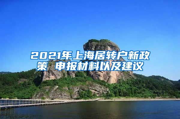 2021年上海居转户新政策 申报材料以及建议
