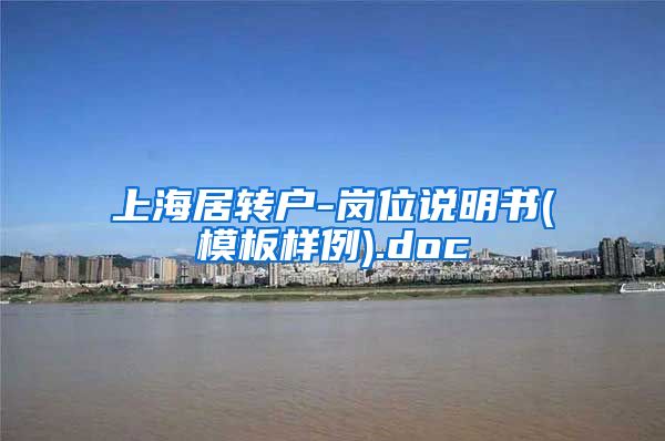 上海居转户-岗位说明书(模板样例).doc
