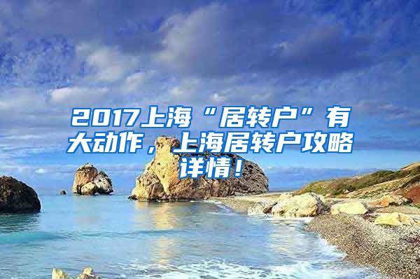 2017上海“居转户”有大动作，上海居转户攻略详情！