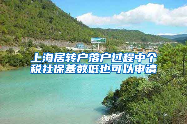 上海居转户落户过程中个税社保基数低也可以申请
