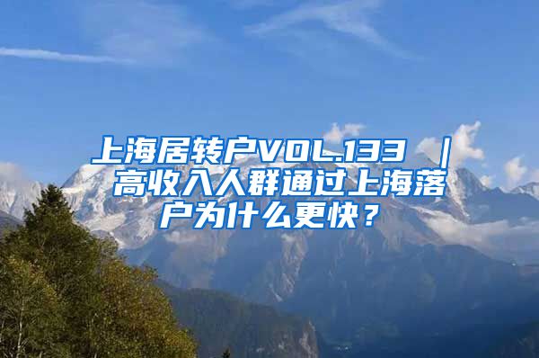 上海居转户VOL.133 ｜ 高收入人群通过上海落户为什么更快？