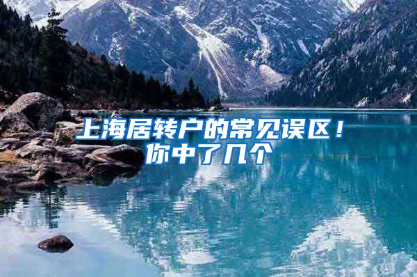 上海居转户的常见误区！你中了几个