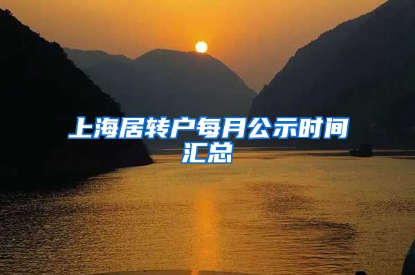 上海居转户每月公示时间汇总