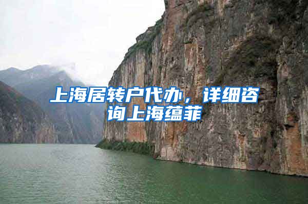 上海居转户代办，详细咨询上海蕴菲