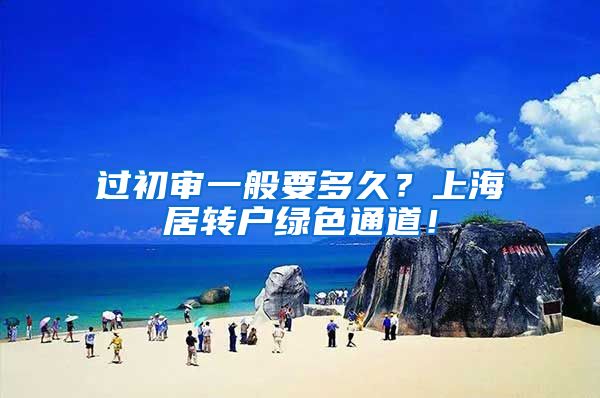 过初审一般要多久？上海居转户绿色通道！