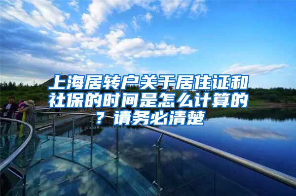 上海居转户关于居住证和社保的时间是怎么计算的？请务必清楚