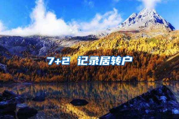 7+2 记录居转户