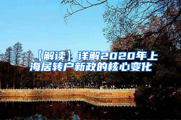 【解读】详解2020年上海居转户新政的核心变化