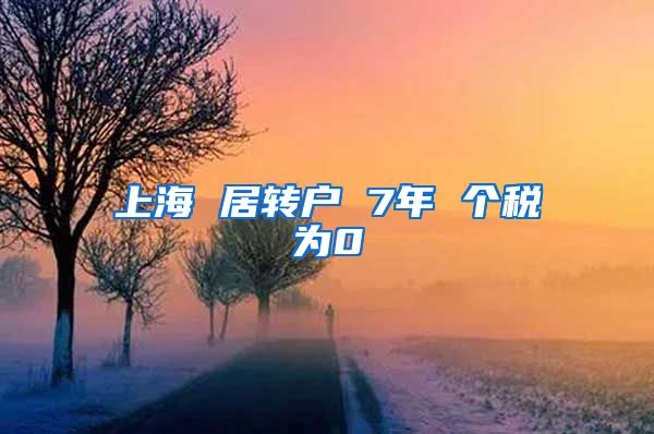 上海 居转户 7年 个税为0