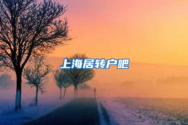 上海居转户吧