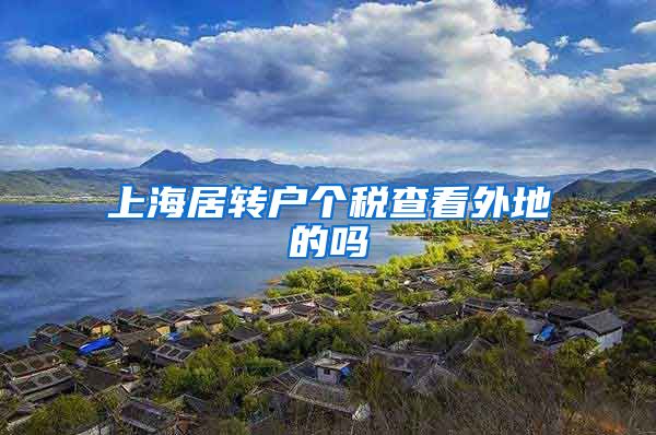 上海居转户个税查看外地的吗