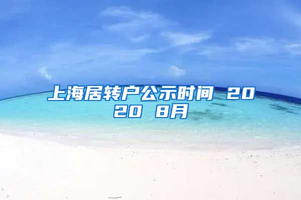 上海居转户公示时间 2020 8月