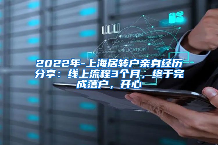 2022年-上海居转户亲身经历分享：线上流程3个月，终于完成落户，开心