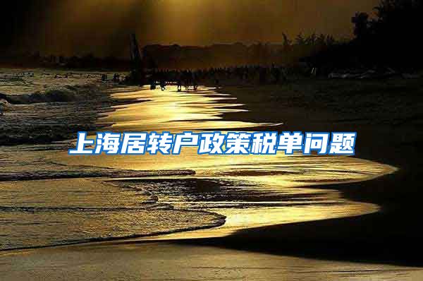 上海居转户政策税单问题