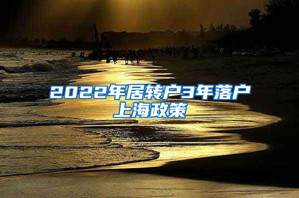2022年居转户3年落户上海政策