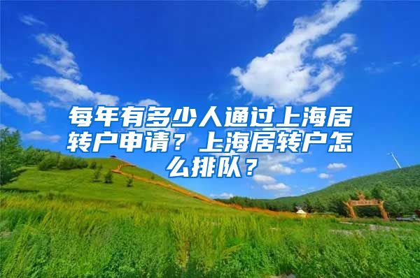 每年有多少人通过上海居转户申请？上海居转户怎么排队？