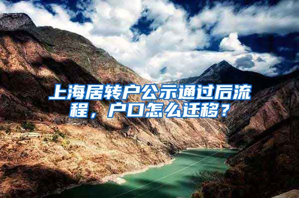 上海居转户公示通过后流程，户口怎么迁移？