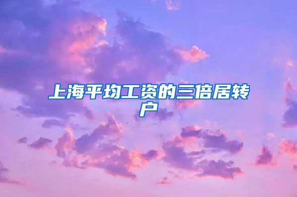 上海平均工资的三倍居转户
