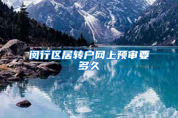 闵行区居转户网上预审要多久