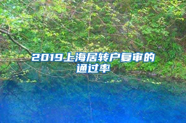 2019上海居转户复审的通过率