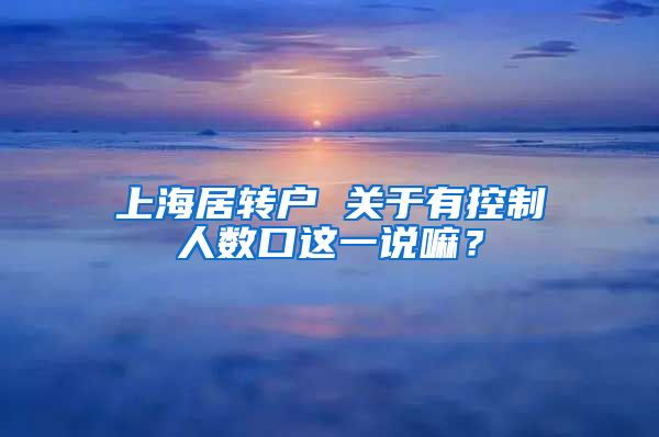 上海居转户 关于有控制人数口这一说嘛？
