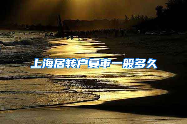 上海居转户复审一般多久