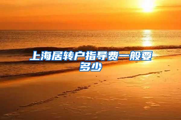 上海居转户指导费一般要多少