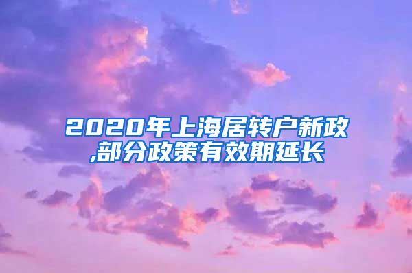 2020年上海居转户新政,部分政策有效期延长