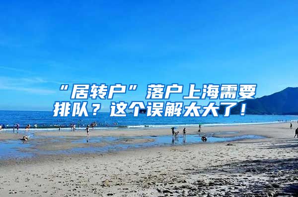 “居转户”落户上海需要排队？这个误解太大了！